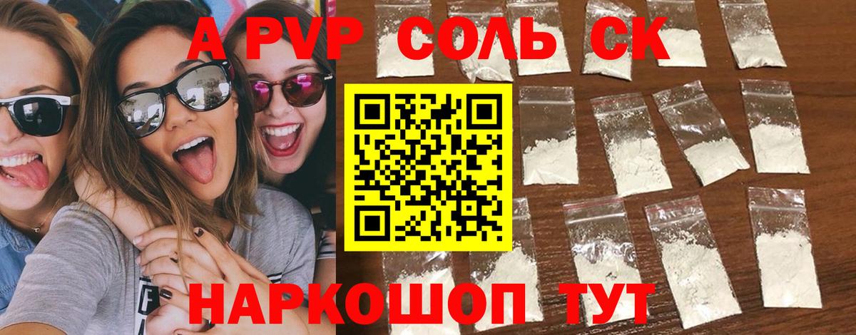 A-PVP Соль Советский