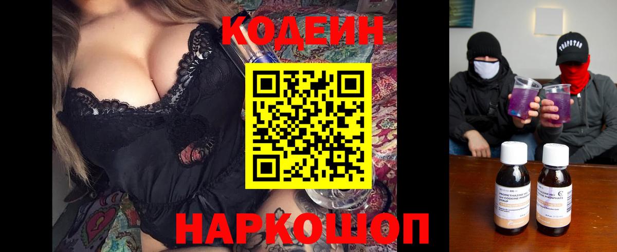 Советский  Codein Purple Drank  Вход с VPN  Кодеин напиток Lean (лин) 